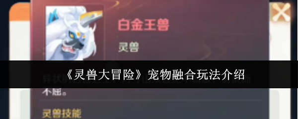 灵兽大冒险宠物融合终极指南:打造你的专属神宠军团【详细指南】