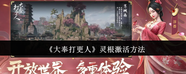 大奉打更人灵根觉醒全攻略:解锁五行之力突破战力极限【攻略】