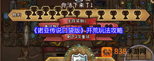 诺亚传说口袋版开荒指南