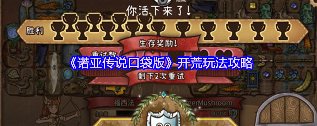 诺亚传说口袋版开荒指南:新手速成,战力飙升【全攻略】