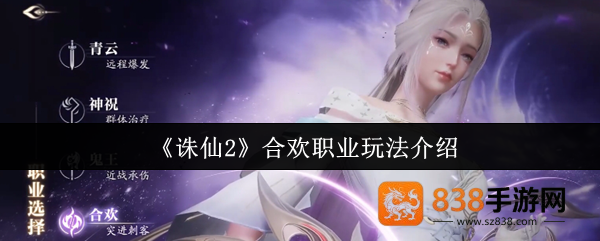 诛仙2合欢职业终极指南