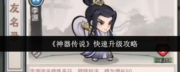 神器传说新手极速升级指南-七天冲刺全技巧解析【完全解析】