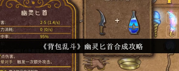 背包乱斗幽灵匕首合成指南:新手神器,速成攻略【详细指南】