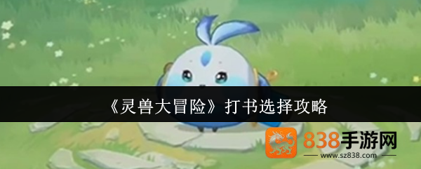 灵兽大冒险青小啾打书指南