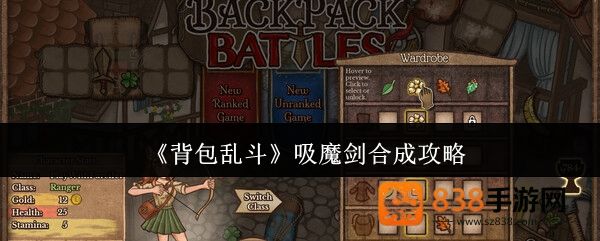 背包乱斗吸魔剑合成全解