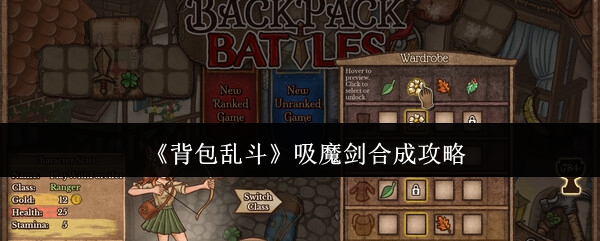 背包乱斗吸魔剑合成全解:打造你的生命窃取引擎【测评】
