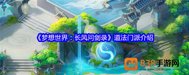 梦想世界道法门派全解析