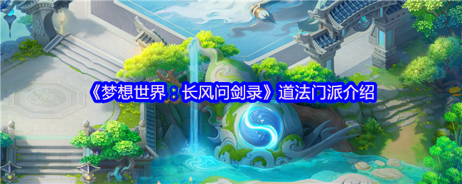 梦想世界道法门派全解析:迅雷怒涛双流制霸指南【必备技能】