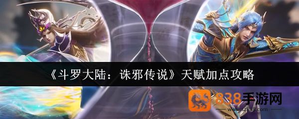 斗罗大陆诛邪传说天赋终极指南