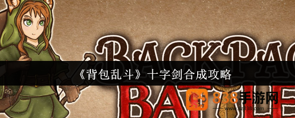 背包乱斗十字剑终极合成指南
