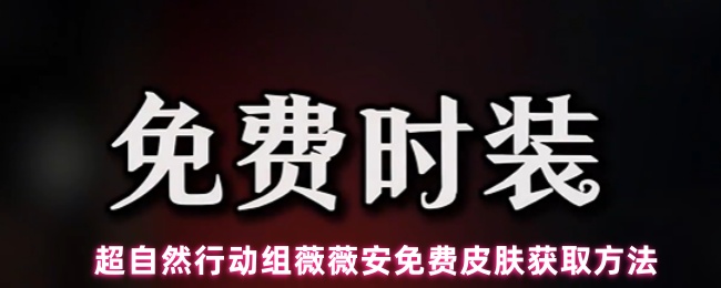 超自然行动组薇薇安免费皮肤攻略:限时领取哥特风爱丽丝时装【技巧提升】