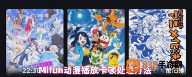 Mifun动漫播放卡顿终极解决指南