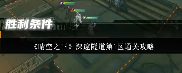 晴空之下深邃隧道第一区通关秘籍-新手速通技巧全解析【全攻略】