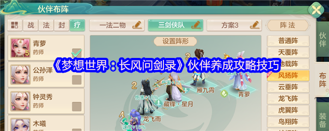 梦想世界长风问剑录伙伴养成全攻略-解锁强力阵容核心技巧【全方位秘籍】