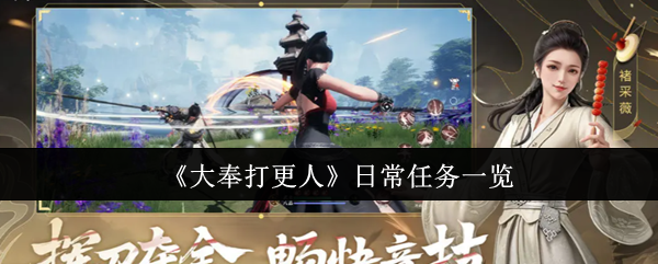 大奉打更人日常任务全解锁:帮会采集副本三重奏【玩法】