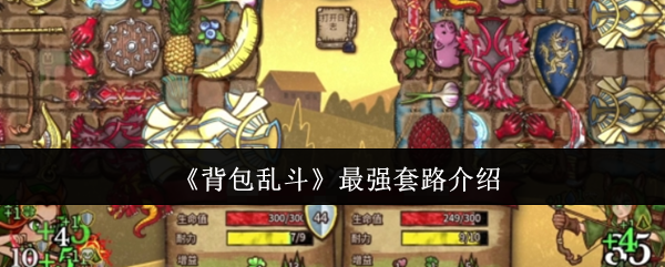 背包乱斗制霸指南:狂战士双斧流VS毒爆收割者全解析【养成指南】