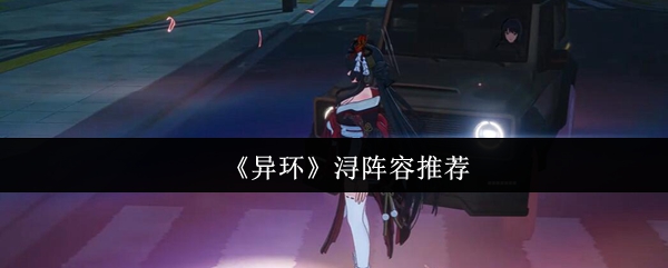 异环光辅浔终极指南:双流派阵容与时空操作精解【方法】