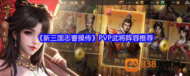 新三国志曹操传PVP制霸指南