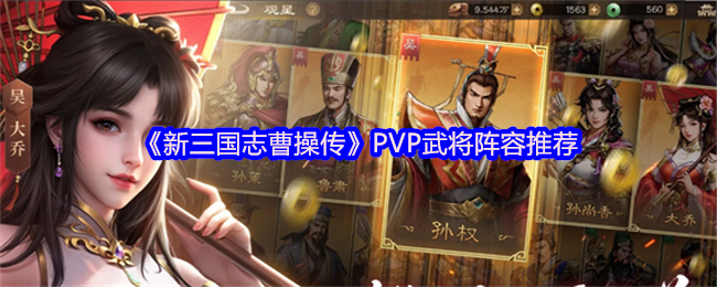 新三国志曹操传PVP制霸指南:顶级阵容与战术精解【必学技能】