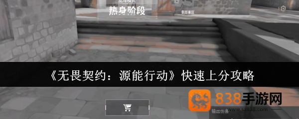无畏契约源能行动上分秘籍