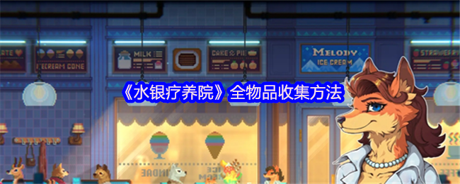水银疗养院全物品收集指南-关键线索一网打尽【养成指南】