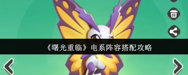 曙光重临电系阵容搭配指南-高效手法教学【测评】