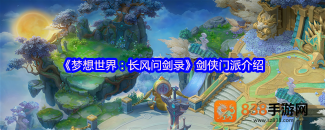 梦想世界长风问剑录剑侠门派最强流派深度解析