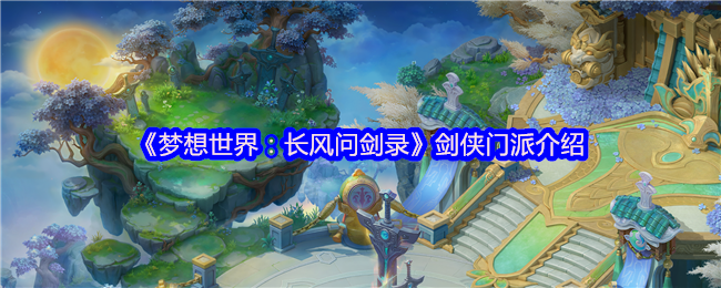 梦想世界长风问剑录剑侠门派最强流派深度解析【玩法】