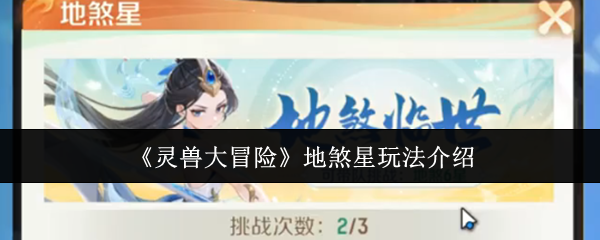 灵兽大冒险地煞星平民逆袭必看攻略【操作指南】