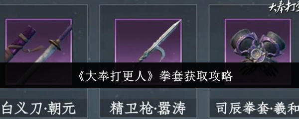 大奉打更人近战神器拳套必看获取全攻略【方法】