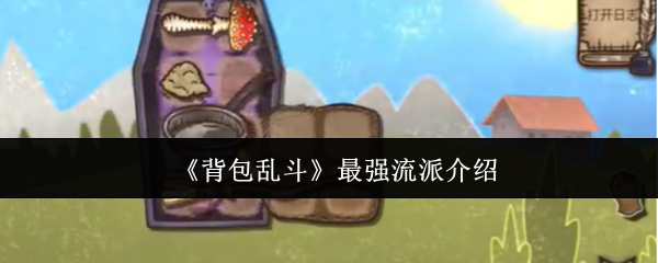 背包乱斗零门槛上分利器:当前版本五大最强流派全解析【玩法】