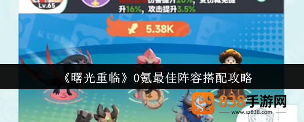 曙光重临零氪玩家必看最强阵容搭配攻略