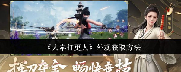 大奉打更人外观系统全攻略:解锁百变侠客之道【必学技能】