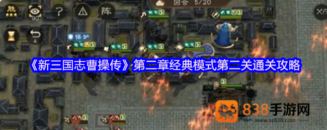 新三国志曹操传濮阳之战二破局指南
