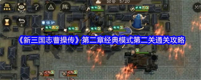 新三国志曹操传濮阳之战二破局指南:全军入城,速战速决【必备技能】