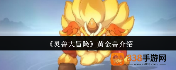 灵兽大冒险黄金兽超详解析