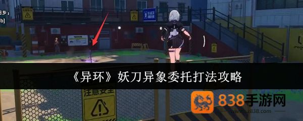 异环妖刀异象委托终极攻克指南