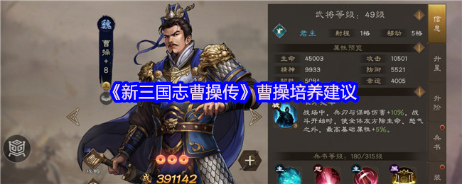 新三国志曹操传:争议之王的逆袭!曹操深度培养与战场定位指南【全面指导】