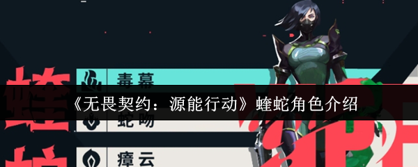 蝰蛇终极控场指南:毒雾封锁与战术欺骗的艺术【玩法】