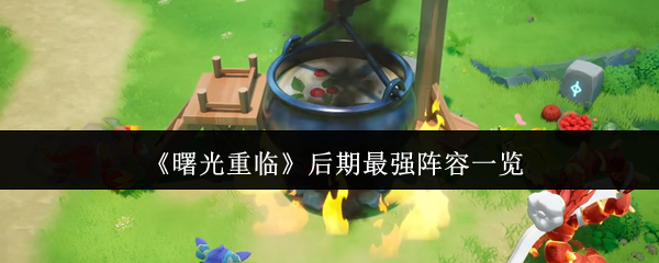 曙光重临零氪战神指南:雷电流派与大地壁垒终极阵容解析【核心要点】