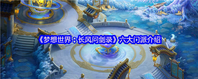 执掌天地之力!梦想世界长风问剑录巫法门派终极攻略【干货】