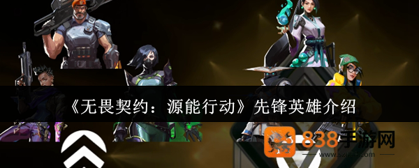 无畏契约源能行动先锋英雄战术指南