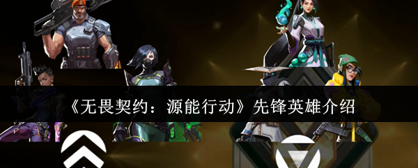 无畏契约源能行动先锋英雄战术指南:掌控战场的侦察核心【攻略】