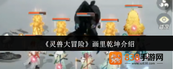 灵兽大冒险画里乾坤深度解析
