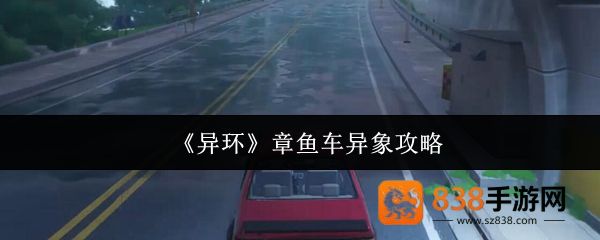 异环章鱼车异象全攻略