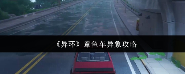 异环章鱼车异象全攻略:埋伏拦截技巧与速通指南【详细指南】