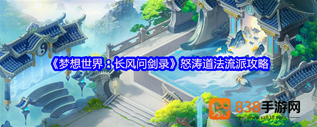 怒涛道法全面解析