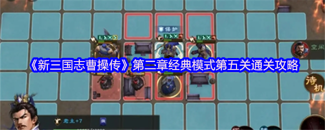 新三国志曹操传张绣讨伐战:典韦救援三回合闪电战【攻略】