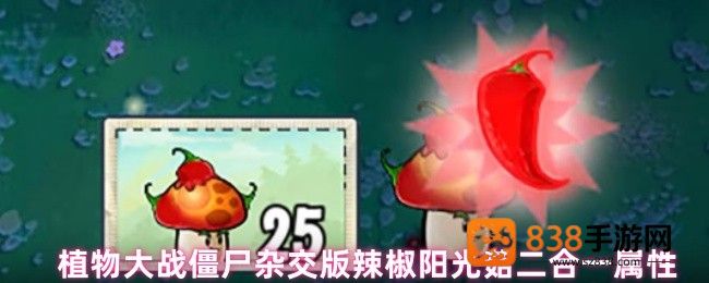 植物大战僵尸杂交版辣椒阳光菇终极解析