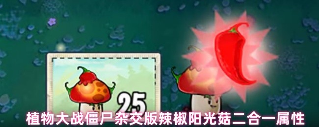 植物大战僵尸杂交版辣椒阳光菇终极解析:会喷火的阳光印钞机【分享】